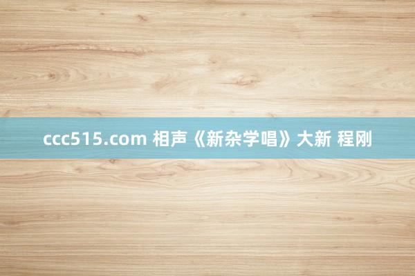 ccc515.com 相声《新杂学唱》大新 程刚